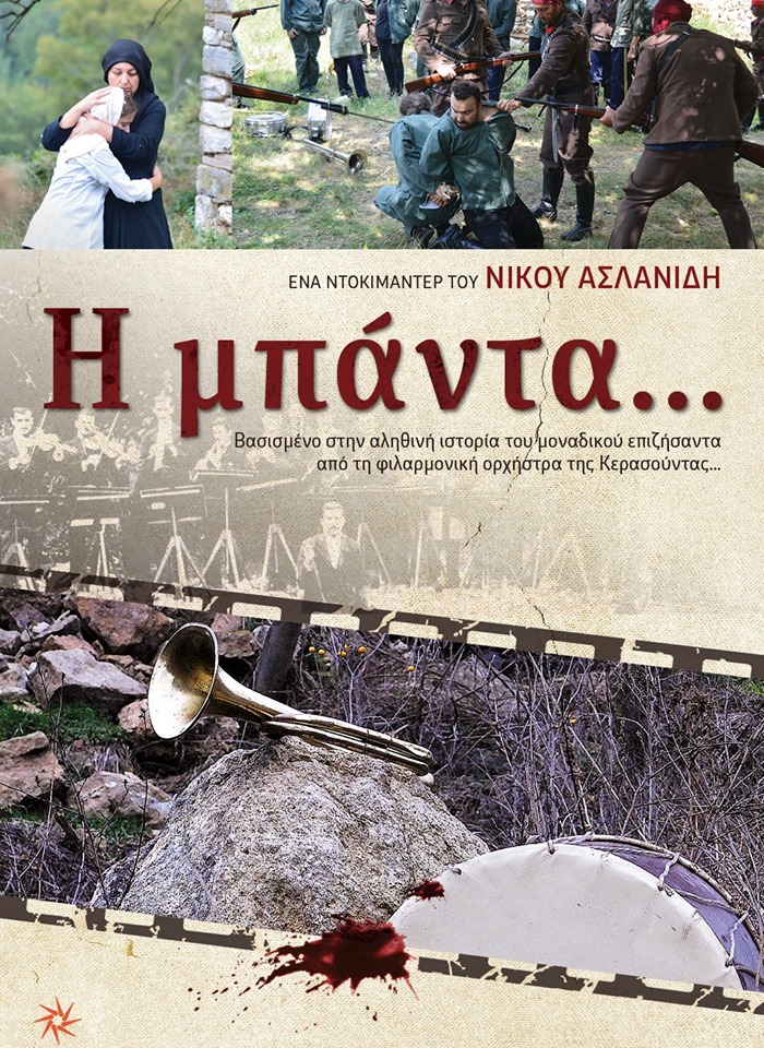 Προβολή του ντοκιμαντέρ «Η μπάντα» στην Ένωση Ποντίων Πανοράματος - Cover Image