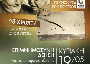 Μνημόσυνο για τα θύματα της Γενοκτονίας των Ποντίων στη Μεταμόρφωση - Cover Image