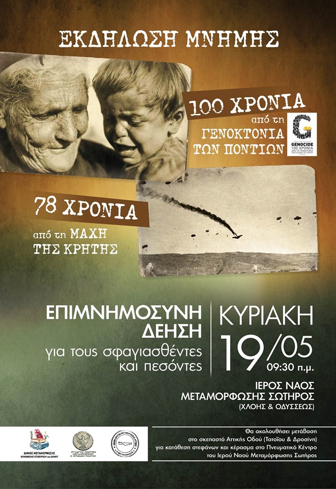 Μνημόσυνο για τα θύματα της Γενοκτονίας των Ποντίων στη Μεταμόρφωση - Cover Image
