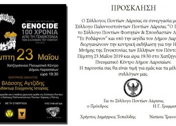 Εκδήλωση μνήμης της Γενοκτονίας των Ποντίων στη Λάρισα - Cover Image