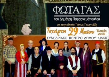 Ο «Φώταγας» του Δημήτρη Παρασκευόπουλου παρουσιάζεται στο Κιλκίς - Cover Image
