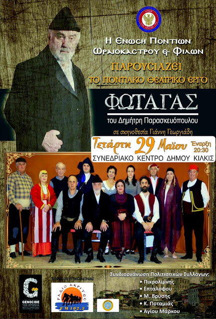 Ο «Φώταγας» του Δημήτρη Παρασκευόπουλου παρουσιάζεται στο Κιλκίς - Cover Image