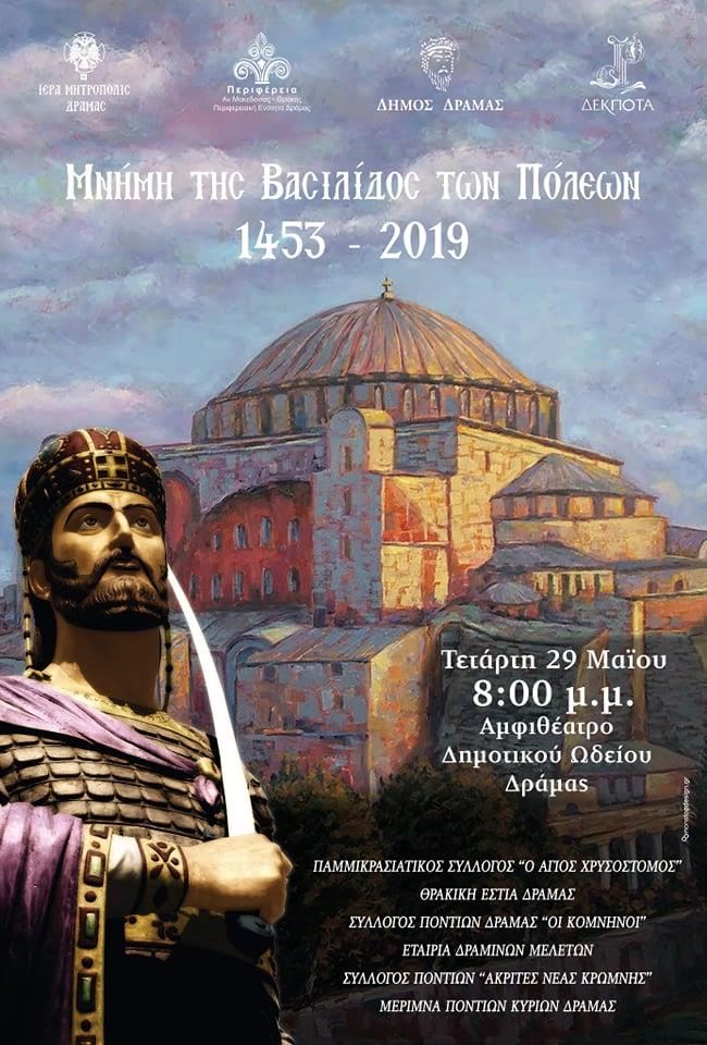 Εκδήλωση για την Άλωση της Πόλης στη Δράμα - Cover Image