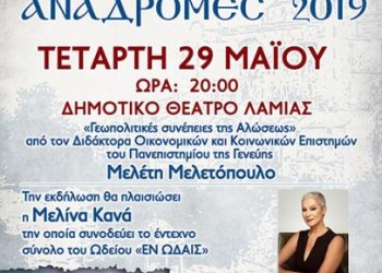 «Βυζαντινές αναδρομές 2019» στο Δημοτικό Θέατρο Λαμίας - Cover Image