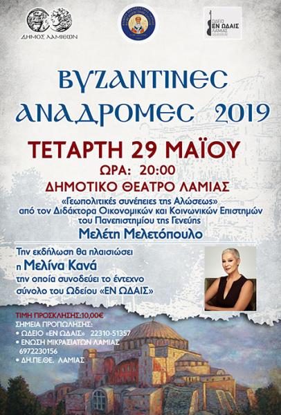 «Βυζαντινές αναδρομές 2019» στο Δημοτικό Θέατρο Λαμίας - Cover Image