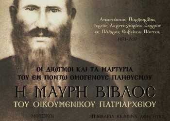 Παρουσιάζεται «Η Μαύρη Βίβλος» στο Ακριτοχώρι Σερρών - Cover Image