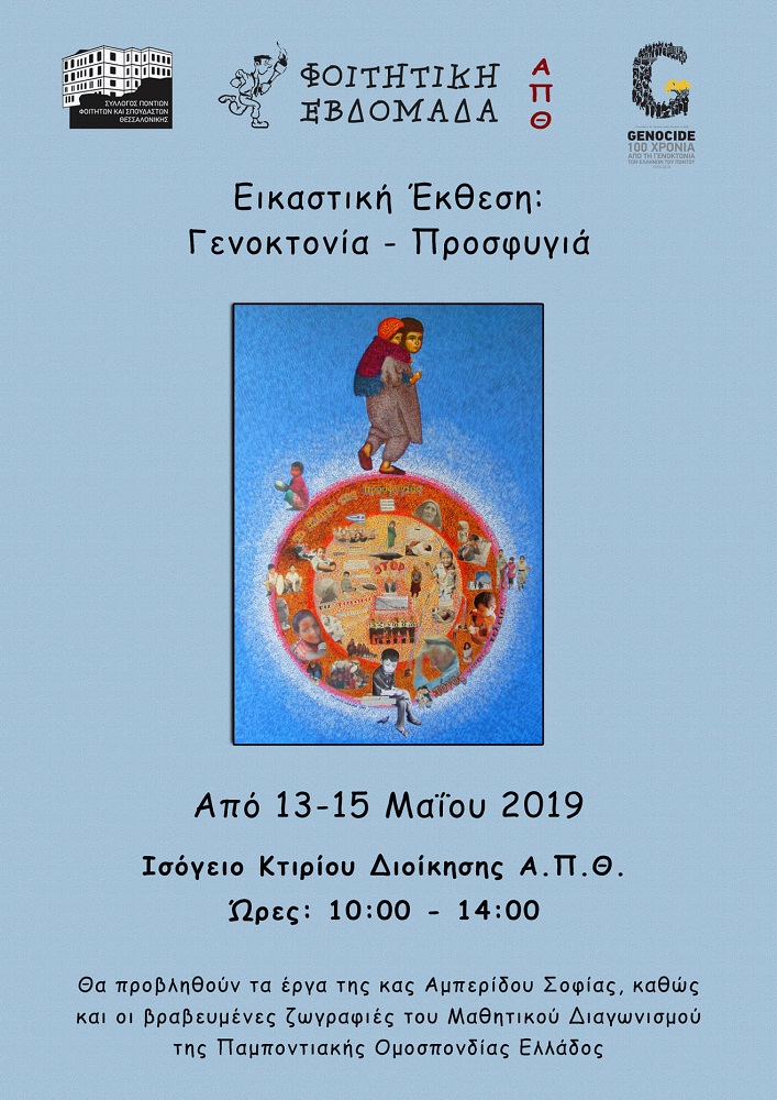 Εικαστική έκθεση «Γενοκτονία-Προσφυγιά» από τον Σύλλογο Ποντίων Φοιτητών και Σπουδαστών Θεσσαλονίκης - Cover Image