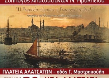 Εκδήλωση Συλλόγου Αλατσατιανών Ν. Ηρακλείου για την Άλωση της Πόλης - Cover Image