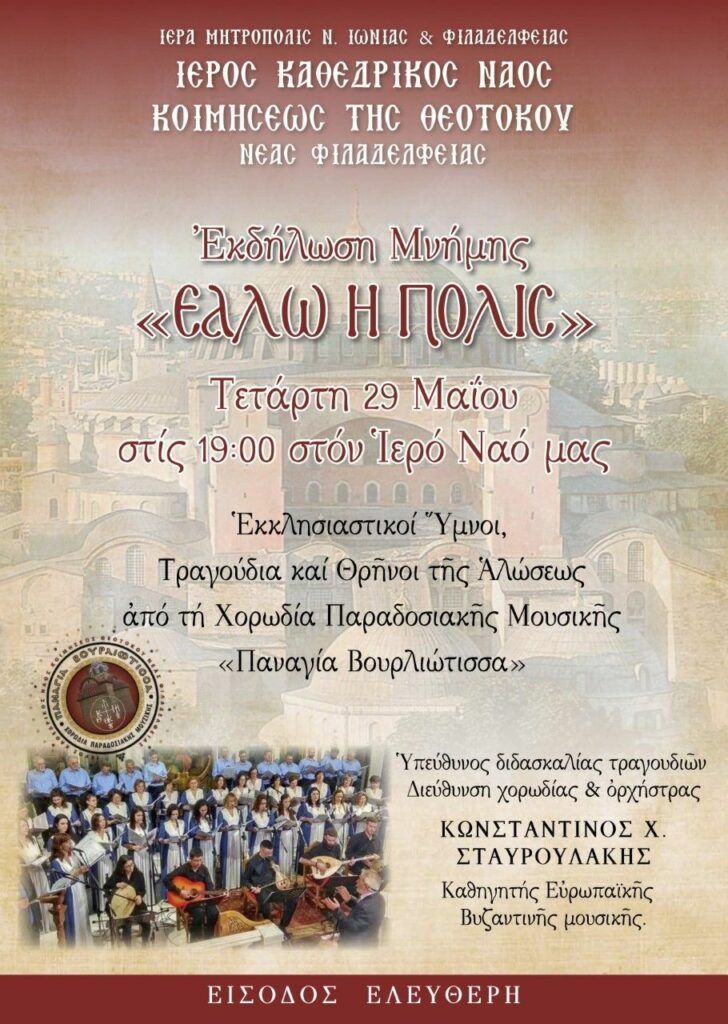 Εκδήλωση μνήμης για την Άλωση της Κωνσταντινούπολης από τη Μητρόπολη Νέας Ιωνίας - Cover Image