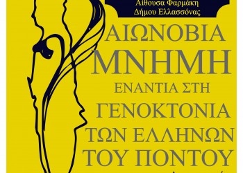 Ο Νίκος Λυγερός ομιλητής σε εκδήλωση για τη Γενοκτονία των Ποντίων στην Ελασσόνα - Cover Image