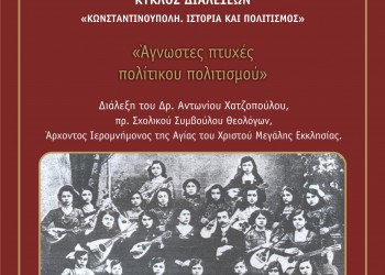 Διάλεξη στην Καλαμαριά για τις άγνωστες πτυχές του πολίτικου πολιτισμού - Cover Image