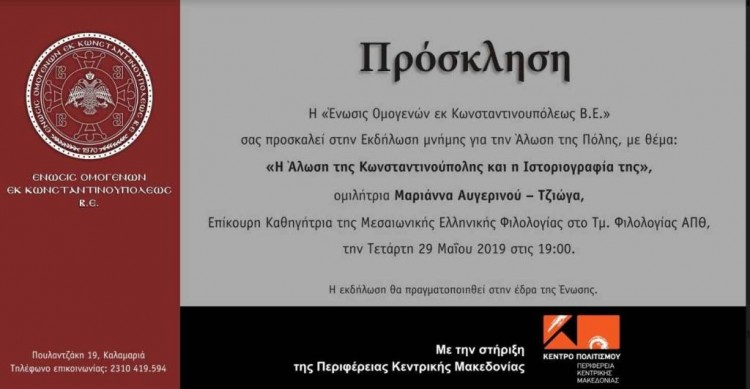 Εκδήλωση μνήμης για την Άλωση της Πόλης στην Καλαμαριά - Cover Image