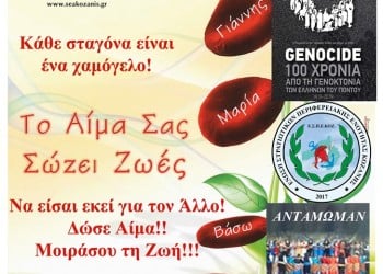 Αιμοδοσία στην Κοζάνη με αφορμή τα 100 χρόνια από τη Γενοκτονία των Ποντίων - Cover Image