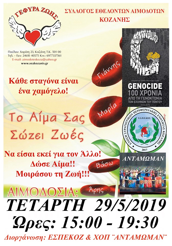Αιμοδοσία στην Κοζάνη με αφορμή τα 100 χρόνια από τη Γενοκτονία των Ποντίων - Cover Image
