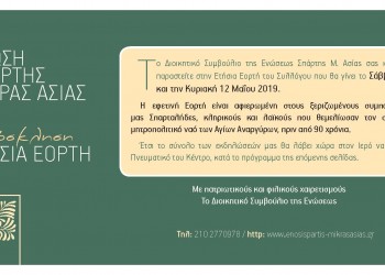Η ετήσια γιορτή της Ένωσης Σπάρτης Μικράς Ασίας - Cover Image