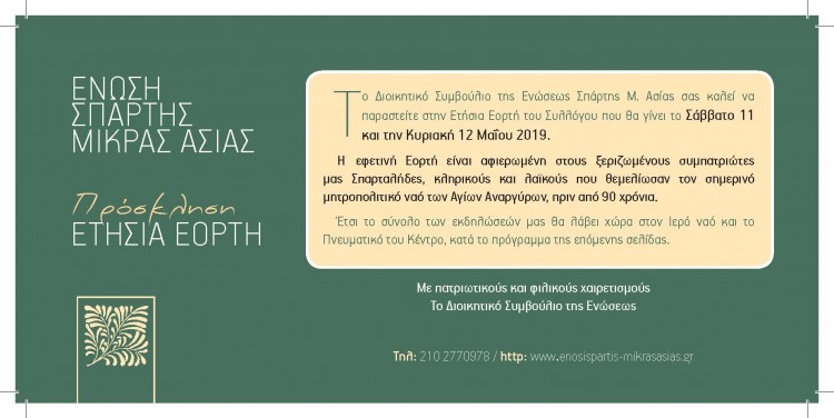 Η ετήσια γιορτή της Ένωσης Σπάρτης Μικράς Ασίας - Cover Image