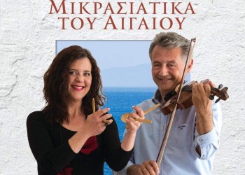 Παρουσιάζεται ο δίσκος «Μικρασιατικά του Αιγαίου» του Συνδέσμου Μικρασιατών-Κωνσταντινουπολιτών «Ρίζες» - Cover Image