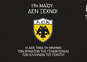 Το μήνυμα της ΠΑΕ ΑΕΚ για τη Γενοκτονία των Ποντίων