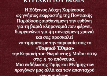Αναβίωση του ταφικού εθίμου από την Εύξεινο Λέσχη Χαρίεσσας - Cover Image