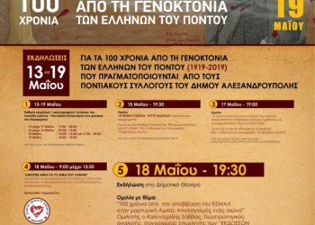 Εκδηλώσεις στην Αλεξανδρούπολη για τα 100 χρόνια από τη Γενοκτονία των Ποντίων - Cover Image