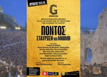 Από σήμερα τα δωρεάν εισιτήρια για την εκδήλωση «Πόντος: Σταύρωση και μνήμη» στο Ηρώδειο στις 19 Μαΐου