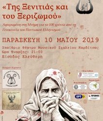 Συναυλία στο Μουσικό Σχολείο Καρδίτσας για τα 100 χρόνια από τη Γενοκτονία των Ποντίων - Cover Image