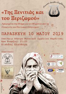 Συναυλία στο Μουσικό Σχολείο Καρδίτσας για τα 100 χρόνια από τη Γενοκτονία των Ποντίων - Cover Image