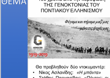 Εκδήλωση του Συλλόγου Αποφοίτων ΑΠΘ για τα 100 χρόνια από τη Γενοκτονία των Ποντίων - Cover Image