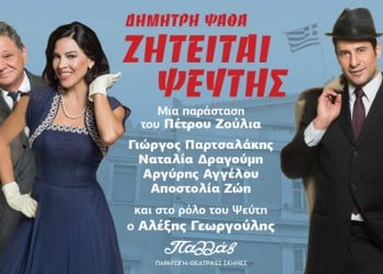 Κερδίστε προσκλήσεις για την παράσταση «Ζητείται ψεύτης» στο θέατρο Παλλάς