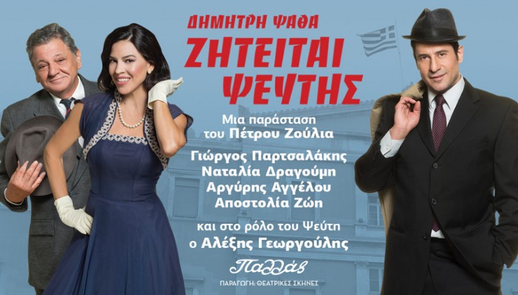 Κερδίστε προσκλήσεις για την παράσταση «Ζητείται ψεύτης» στο θέατρο Παλλάς
