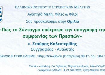 «Πώς το Σύνταγμα επέτρεψε την υπογραφή της Συμφωνίας των Πρεσπών» – Ομιλία Σταύρου Καλεντερίδη - Cover Image