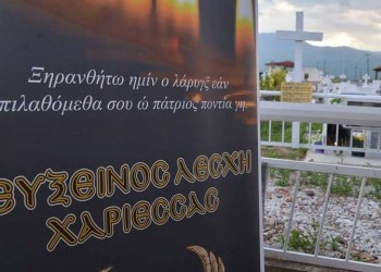 Για 4η χρονιά το ταφικό έθιμο από τους Πόντιους Χαρίεσσας