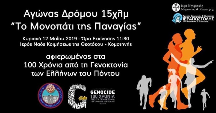 2ος Αγώνας Δρόμου «Το μονοπάτι της Παναγίας», αφιερωμένος στα 100 χρόνια από τη Γενοκτονία των Ποντίων - Cover Image