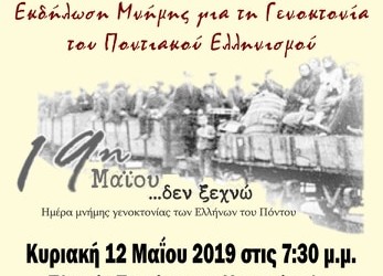 Ο Σύλλογος Ποντίων Νέστου τιμά τη Γενοκτονία των Ποντίων - Cover Image