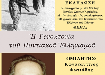 Ομιλία του Κωνσταντίνου Φωτιάδη για τη Γενοκτονία στα Σπάτα  - Cover Image