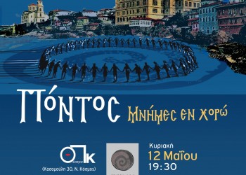 Η παράσταση «Πόντος: Μνήμες εν χορώ» στο Θέατρο ΠΚ - Cover Image