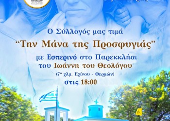 Ο Σύλλογος Ποντίων Ξάνθης τιμά τη μάνα της προσφυγιάς - Cover Image