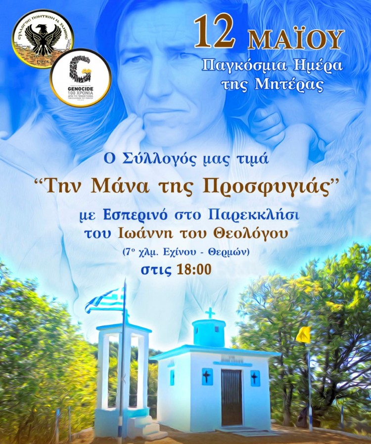 Ο Σύλλογος Ποντίων Ξάνθης τιμά τη μάνα της προσφυγιάς - Cover Image