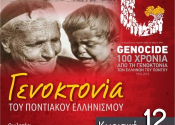 Εκδήλωση μνήμης της Γενοκτονίας των Ποντίων στον Κορινό - Cover Image