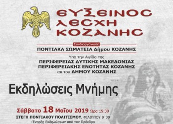Εκδηλώσεις μνήμης για τη Γενοκτονία των Ποντίων στην Κοζάνη - Cover Image