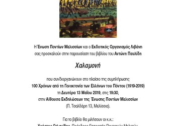 Παρουσιάζεται το βιβλίο «Χαλαμονή» στην Ένωση Ποντίων Μελισσίων - Cover Image