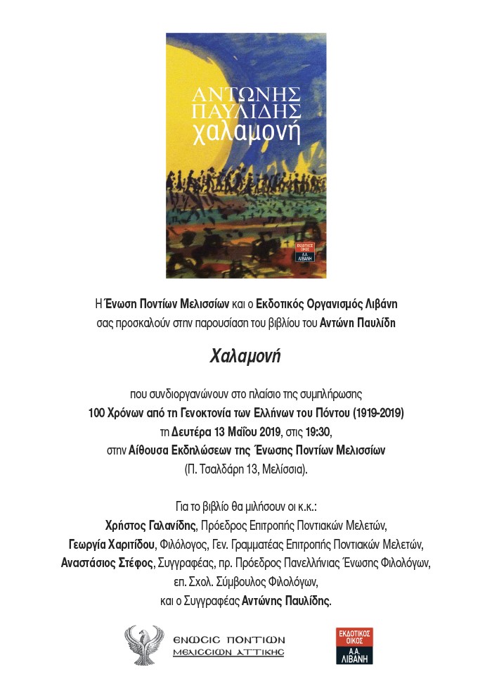 Παρουσιάζεται το βιβλίο «Χαλαμονή» στην Ένωση Ποντίων Μελισσίων - Cover Image