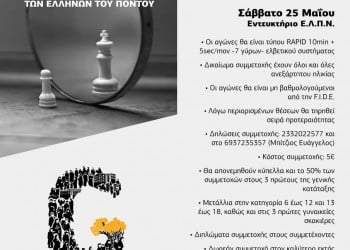 Αγώνες σκάκι για τη Γενοκτονία των Ποντίων - Cover Image