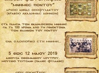 Έκθεση φωτογραφίας «Μνήμες του Πόντου» στα Τρίκαλα - Cover Image