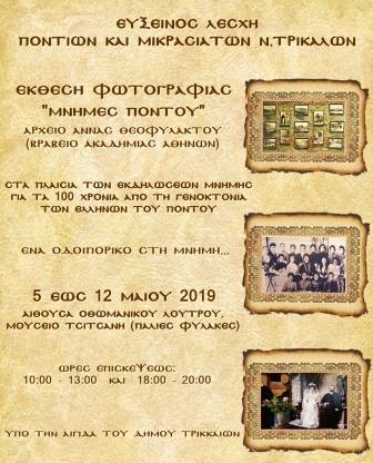Έκθεση φωτογραφίας «Μνήμες του Πόντου» στα Τρίκαλα - Cover Image