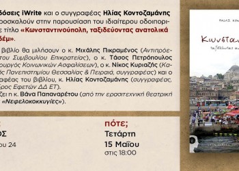 Παρουσίαση βιβλίου «Κωνσταντινούπολη, ταξιδεύοντας ανατολικά της Εδέμ» - Cover Image