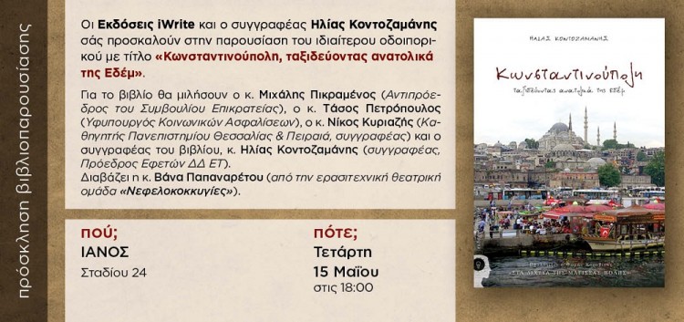 Παρουσίαση βιβλίου «Κωνσταντινούπολη, ταξιδεύοντας ανατολικά της Εδέμ» - Cover Image