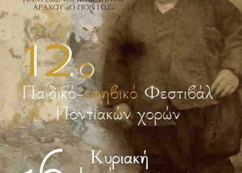 12ο Παιδικό-Εφηβικό Φεστιβάλ Ποντιακών Χορών του ΣΠΟΣ Κεντρικής Μακεδονίας - Θεσσαλίας  - Cover Image