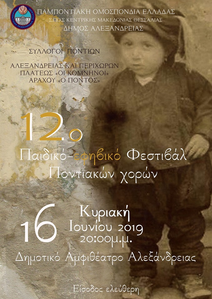 12ο Παιδικό-Εφηβικό Φεστιβάλ Ποντιακών Χορών του ΣΠΟΣ Κεντρικής Μακεδονίας - Θεσσαλίας  - Cover Image