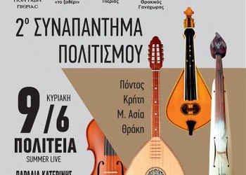 2ο Συναπάντημα Πολιτισμού στην Κατερίνη - Cover Image